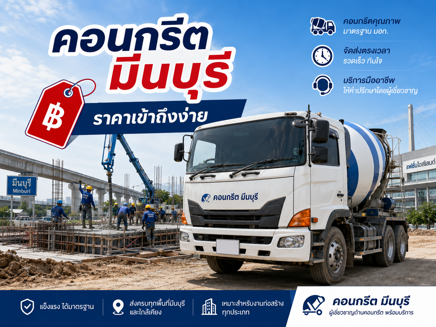 คอนกรีตมีนบุรี ราคาเข้าถึงง่าย